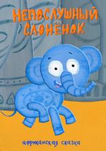 Непослушный слонёнок (2012)