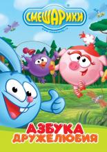 Смешарики: Азбука дружелюбия (2011)