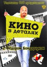 Кино в деталях <span>(сериал 2004 &ndash; ...)</span> (2004)