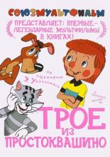 Трое из Простоквашино (1978)