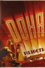 Одна радость 1933