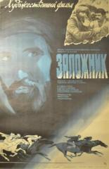 Заложник (1983)
