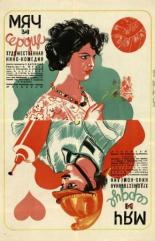 Мяч и сердце 1935