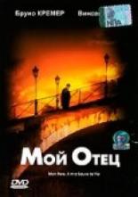 Мой отец 2000