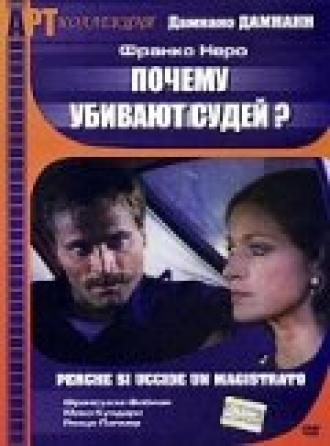 Почему убивают судей? (фильм 1974)