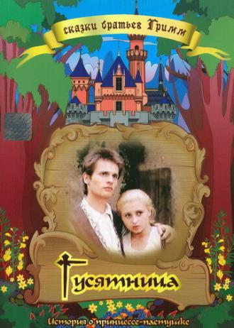 Гусятница (фильм 1989)