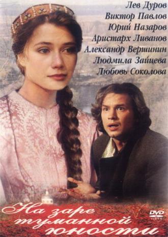 На заре туманной юности (фильм 1997)