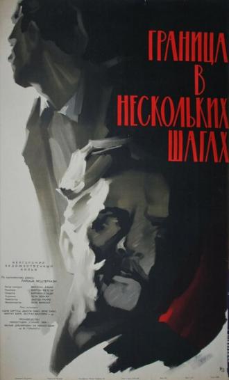 Граница в нескольких шагах (фильм 1959)