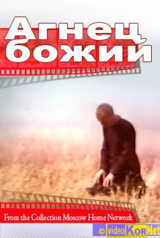 Агнец божий (фильм 1971)