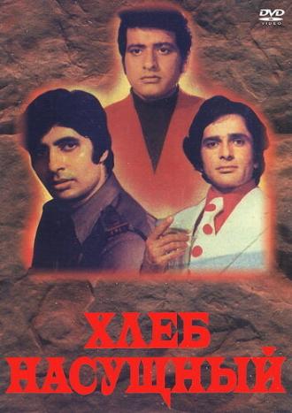 Хлеб насущный (фильм 1974)