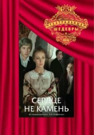 Сердце не камень (фильм 1989)