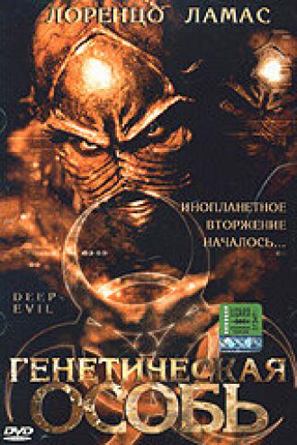Генетическая особь (фильм 2004)