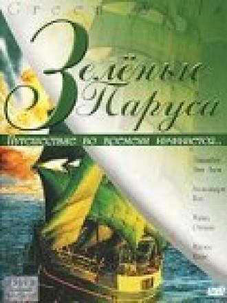 Зеленые паруса (фильм 2000)
