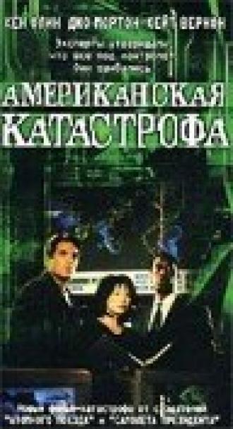 Американская катастрофа (фильм 1999)