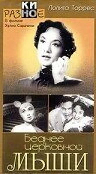 Беднее церковной мыши (фильм 1955)