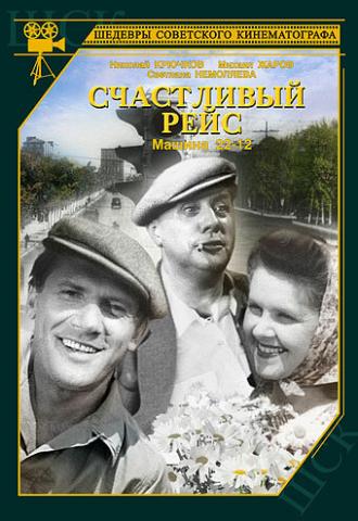 Счастливый рейс (фильм 1949)