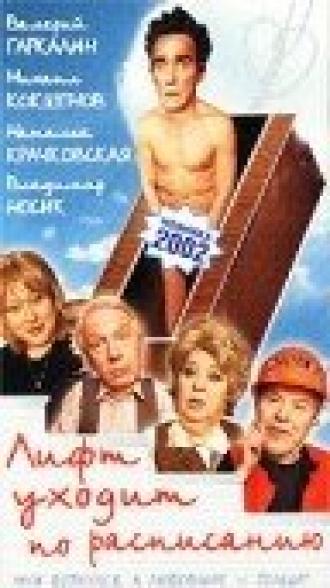 Лифт уходит по расписанию (фильм 2002)