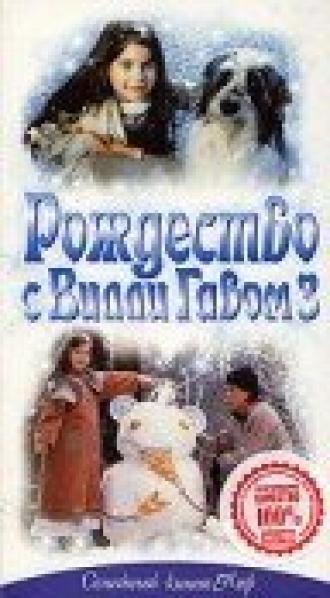 Рождество с Вилли Гавом 3 (фильм 1997)