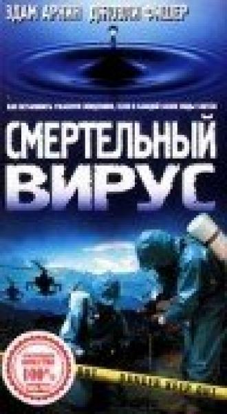 Смертельный вирус (фильм 1998)