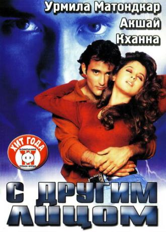 С другим лицом (фильм 1998)