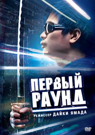 Первый раунд (фильм 2003)