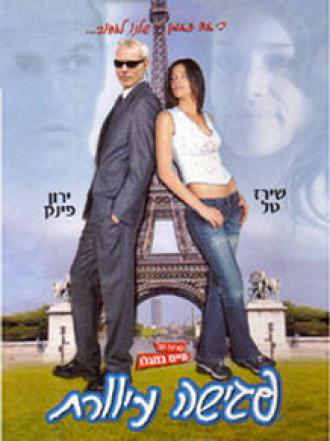 Свидание вслепую (фильм 2003)