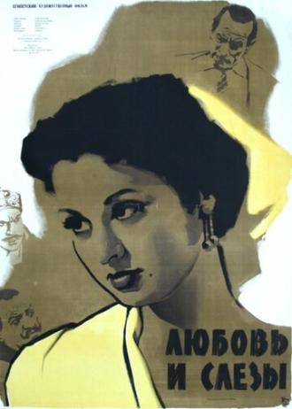 Любовь и слезы (фильм 1955)