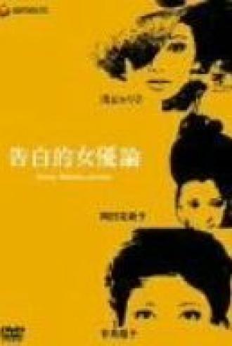 Трактат: Исповедь актрисы (фильм 1971)
