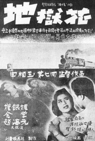 Цветок в аду (фильм 1958)
