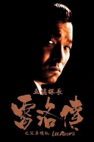 Ли Рок 2 (фильм 1991)