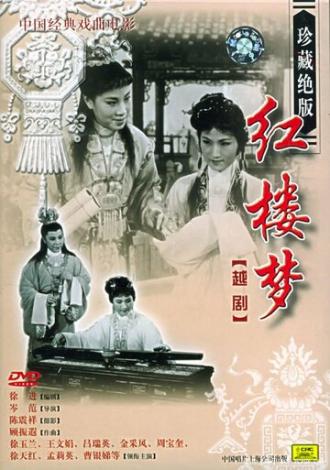 Сон в Красном тереме (фильм 1962)