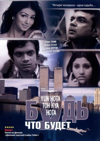 Будь, что будет (фильм 2006)