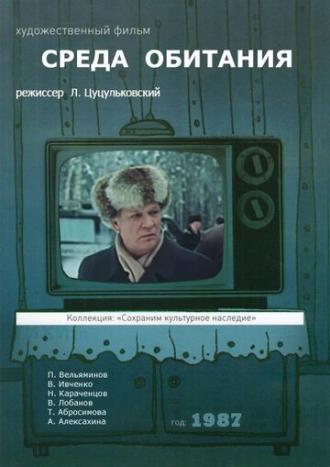Среда обитания (фильм 1987)