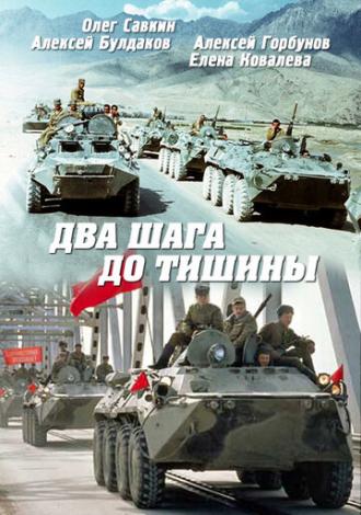 Два шага до тишины (фильм 1991)