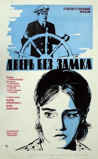 Дверь без замка (фильм 1973)