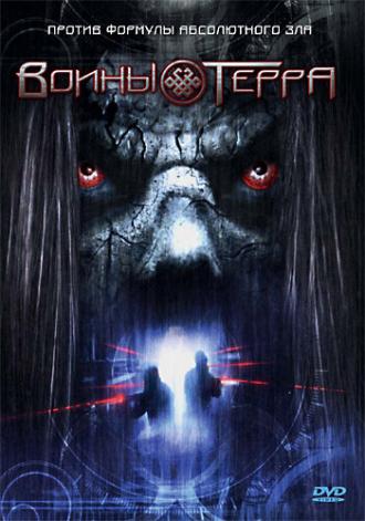 Воины Терра (фильм 2006)