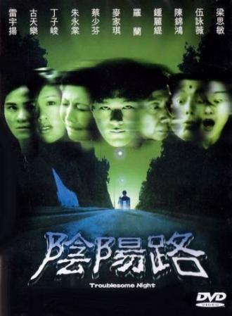 Ночь проблем (фильм 1997)