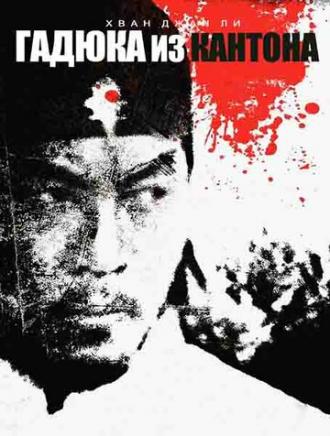 Гадюка из Кантона (фильм 1983)