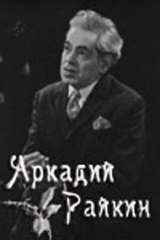 Аркадий Райкин (фильм 1975)
