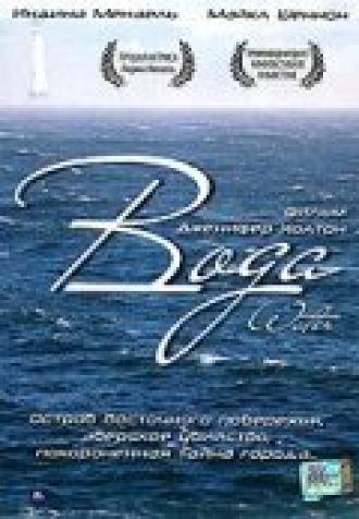 Вода (фильм 2004)
