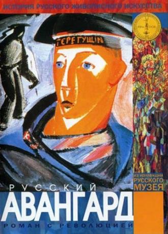 Русский авангард (фильм 1999)