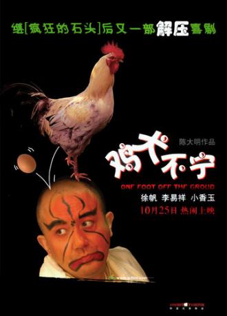 Один фут от земли (фильм 2006)
