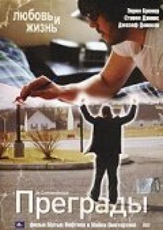 Преграды (фильм 2005)