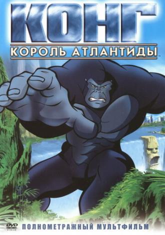 Конг: Король Атлантиды (фильм 2005)