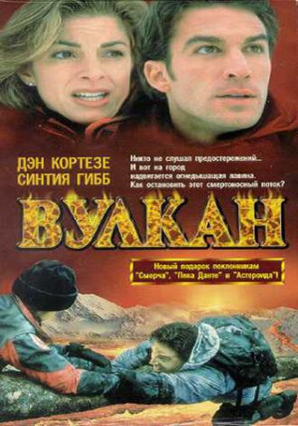 Вулкан: Огненная гора (фильм 1997)