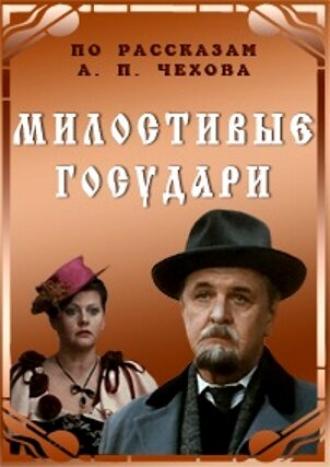 Милостивые государи (фильм 1992)