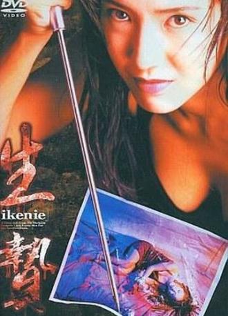 Жертва (фильм 1996)