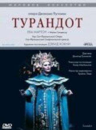 Турандот (фильм 1994)