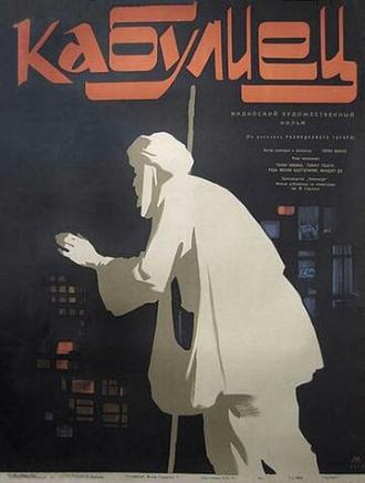 Кабулиец (фильм 1957)