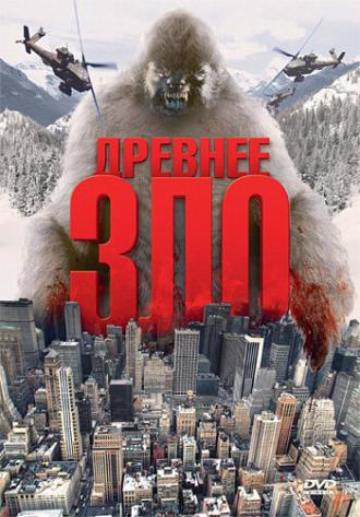 Древнее зло (фильм 2006)